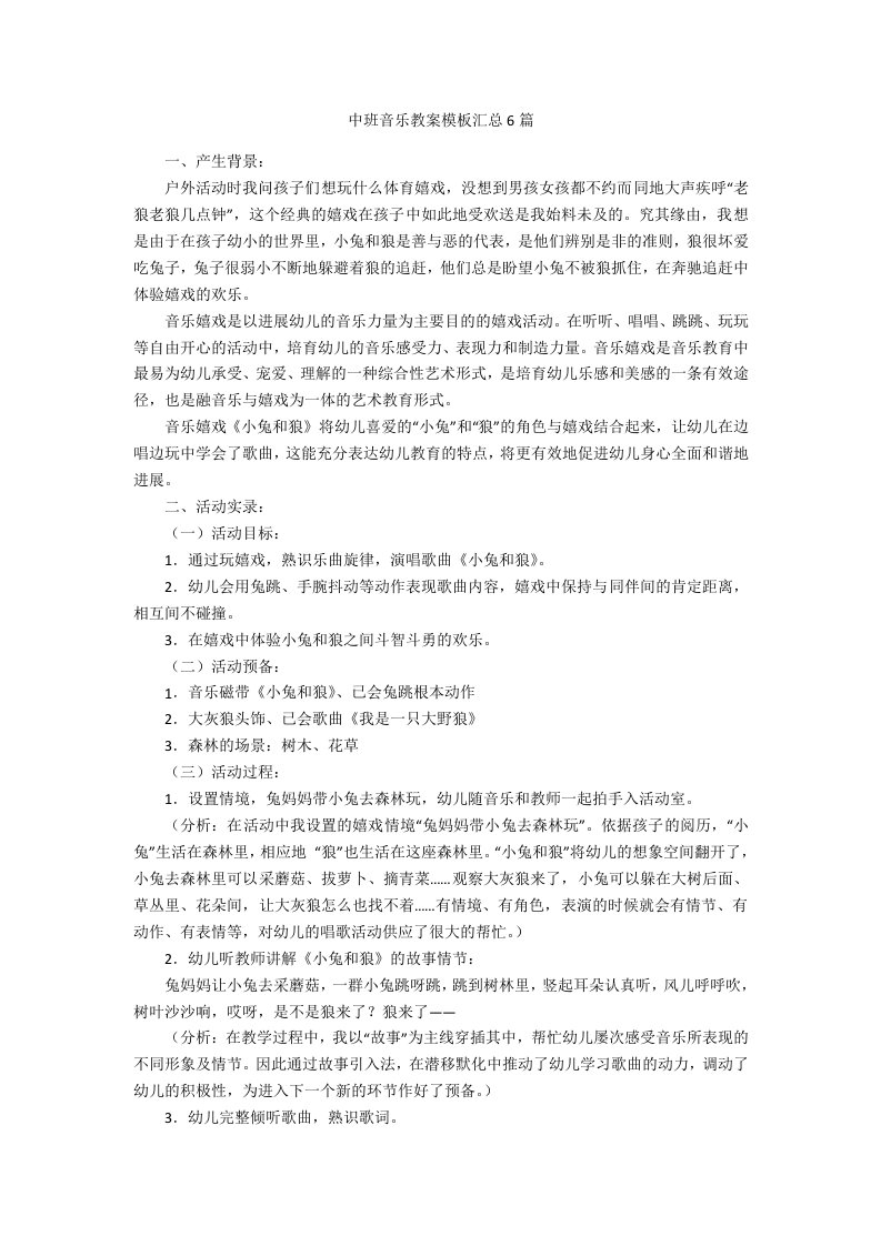 中班音乐教案模板汇总6篇