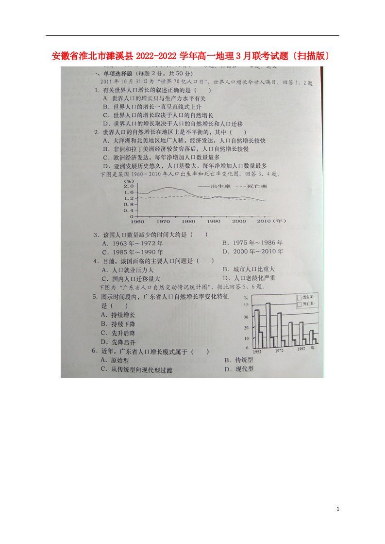 安徽省淮北市濉溪县2021-2022学年高一地理3月联考试题（扫描版）