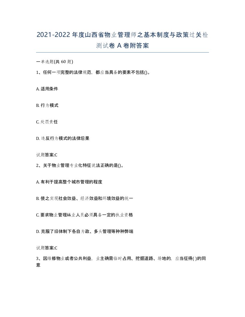 2021-2022年度山西省物业管理师之基本制度与政策过关检测试卷A卷附答案