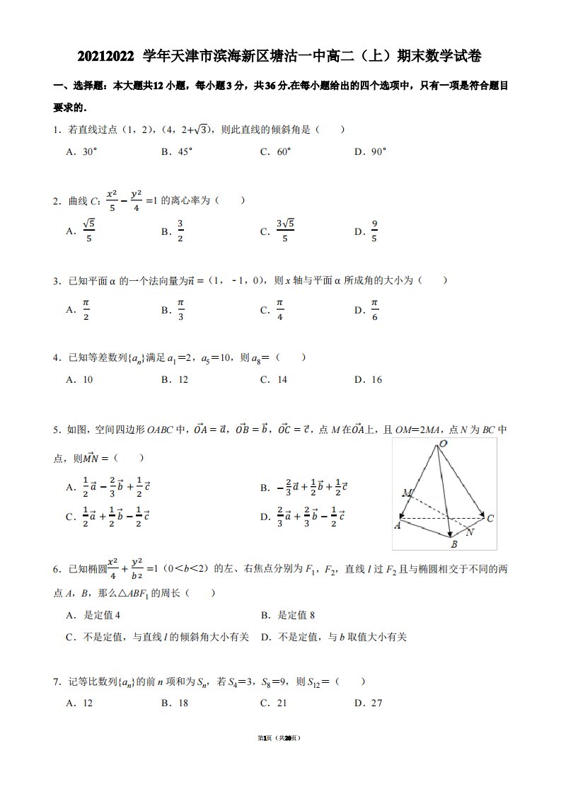 2021-2022学年天津市滨海新区塘沽一中高二(上)期末数学试卷【答案版】