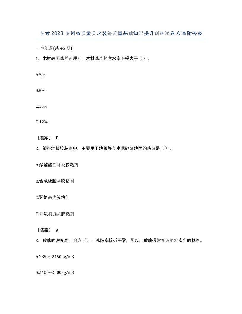 备考2023贵州省质量员之装饰质量基础知识提升训练试卷A卷附答案