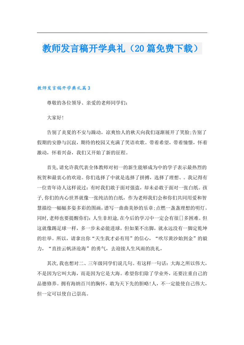 教师发言稿开学典礼（20篇免费下载）