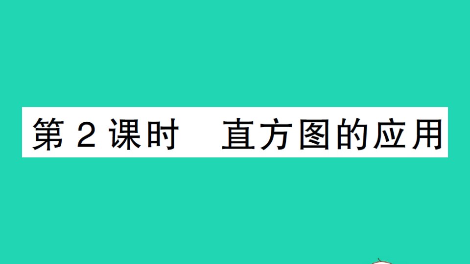 七年级数学下册第十章数据的收集整理与描述10.2直方图第2课时直方图的应用作业课件新版新人教版