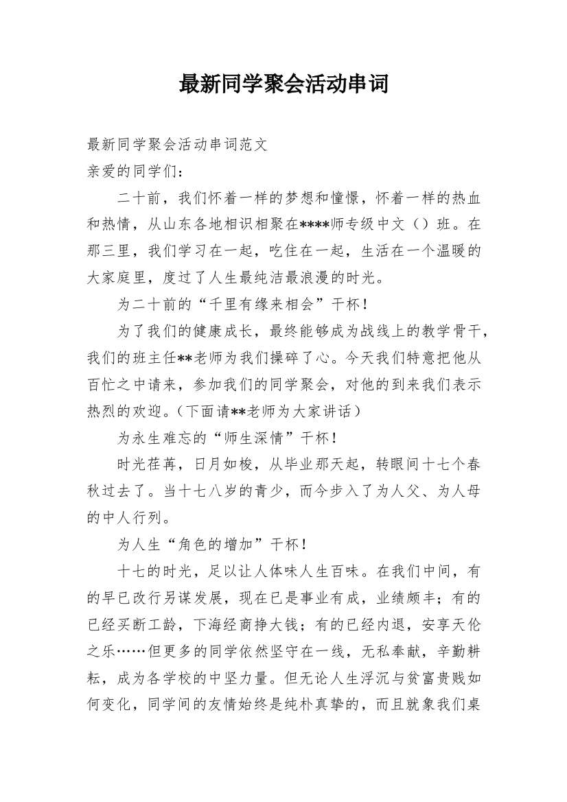 最新同学聚会活动串词