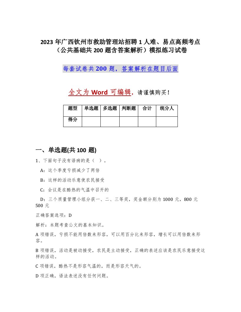 2023年广西钦州市救助管理站招聘1人难易点高频考点公共基础共200题含答案解析模拟练习试卷