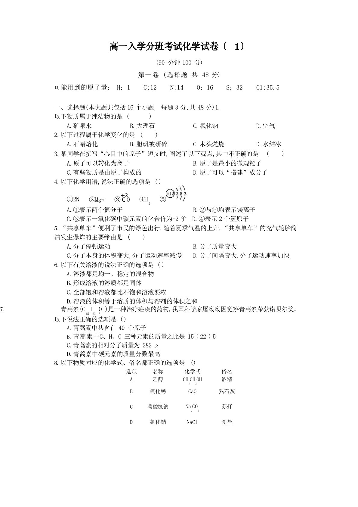 高一入学分班考试化学试卷