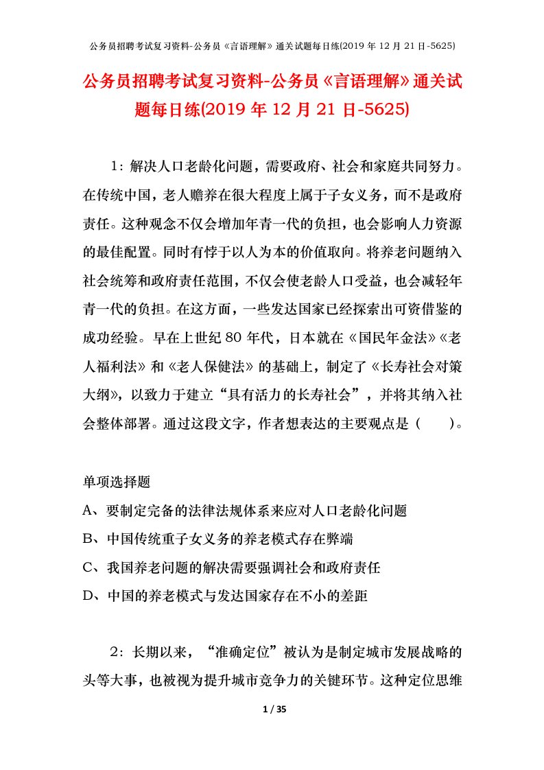 公务员招聘考试复习资料-公务员言语理解通关试题每日练2019年12月21日-5625