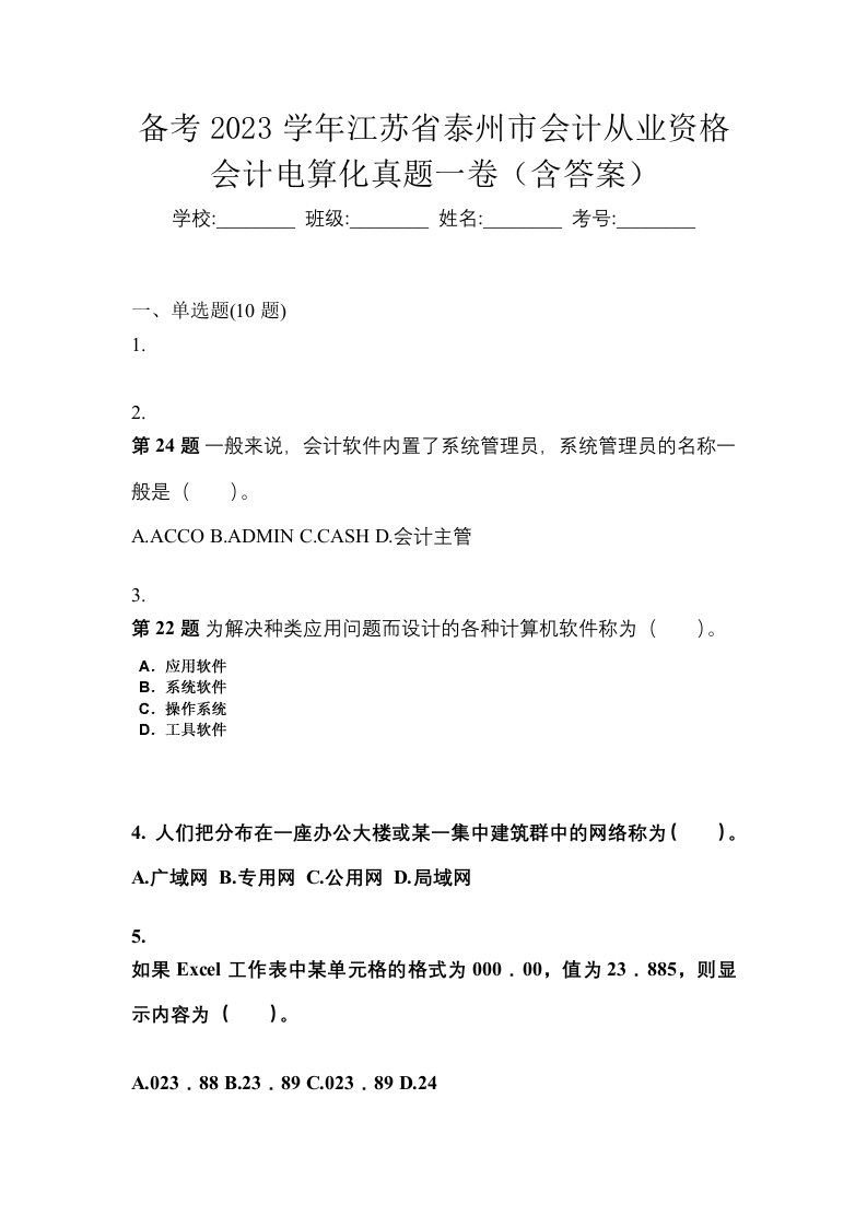 备考2023学年江苏省泰州市会计从业资格会计电算化真题一卷含答案