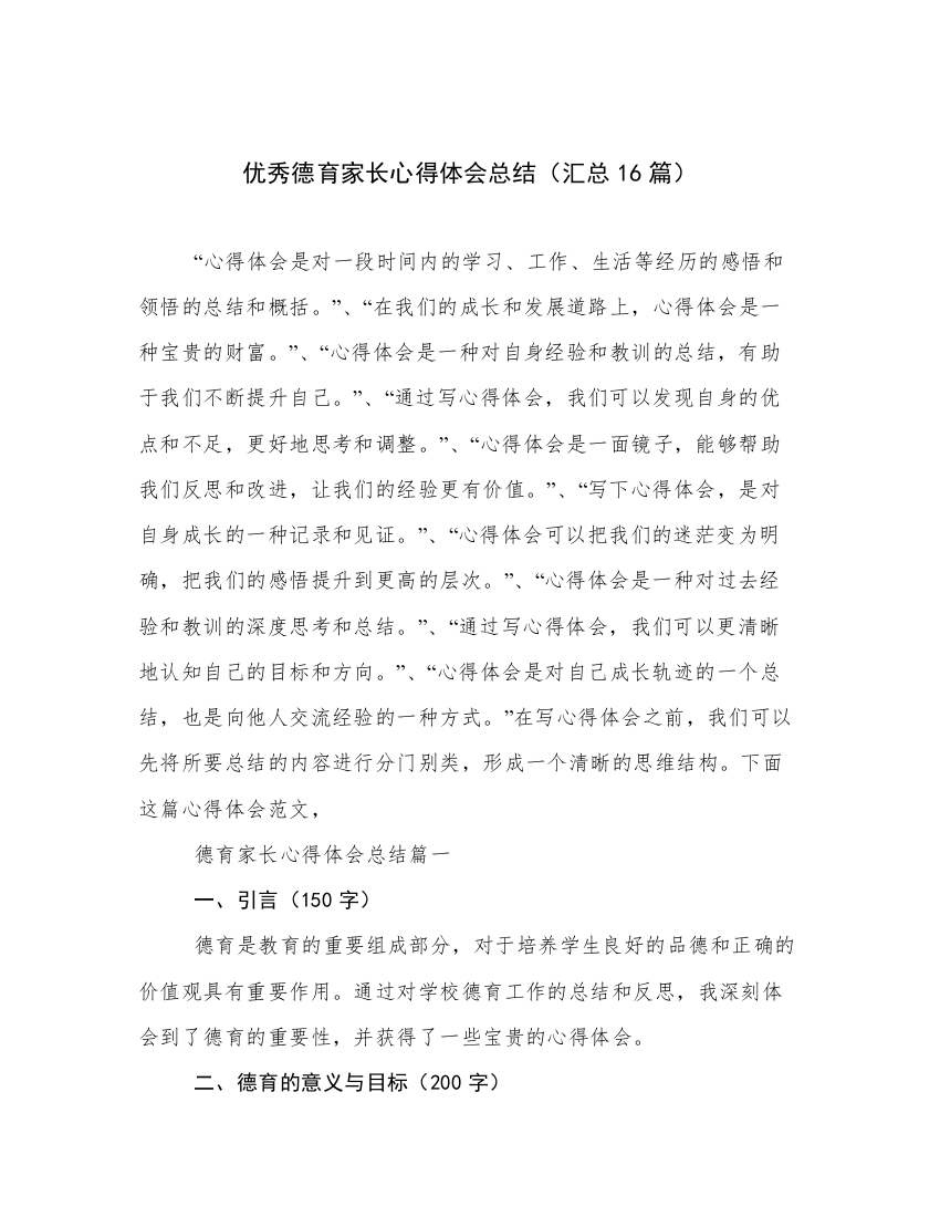 优秀德育家长心得体会总结（汇总16篇）