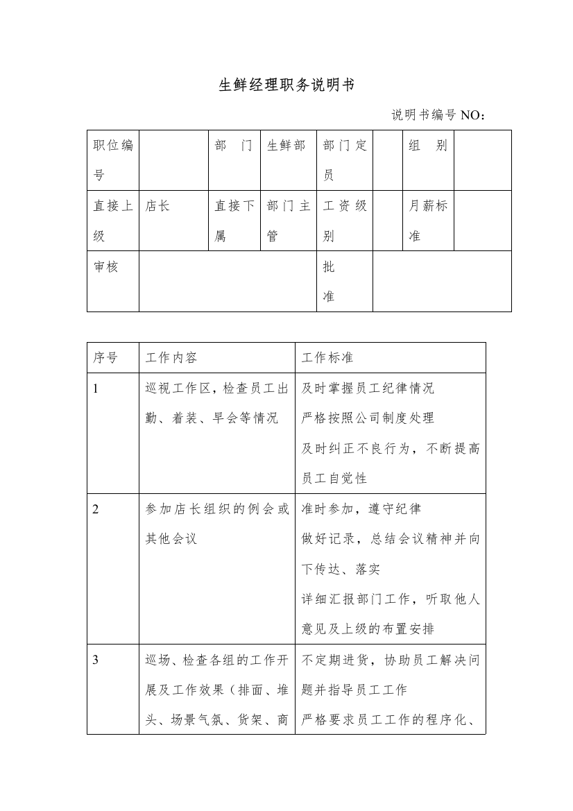 商场超市生鲜经理职务说明书