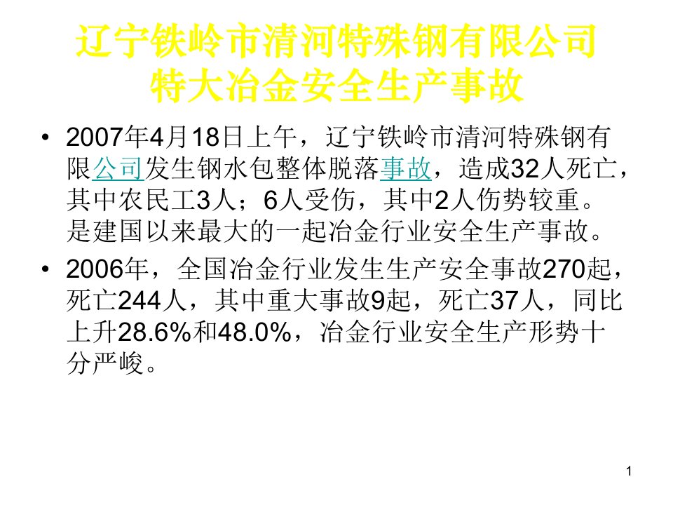 法人培训课件事故案例及应急2