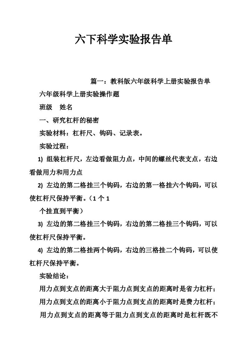 六下科学实验报告单