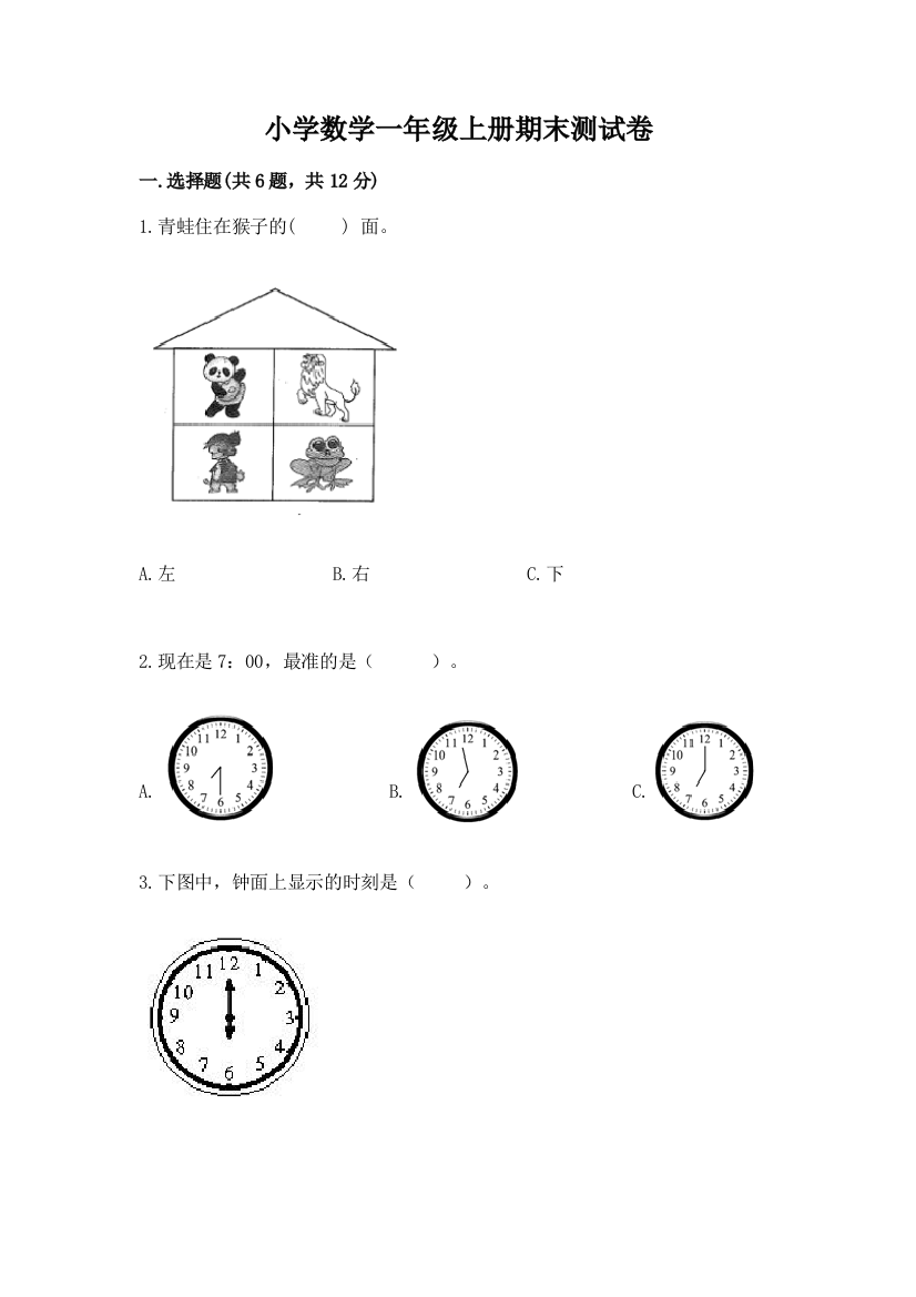 小学数学一年级上册期末测试卷（典优）