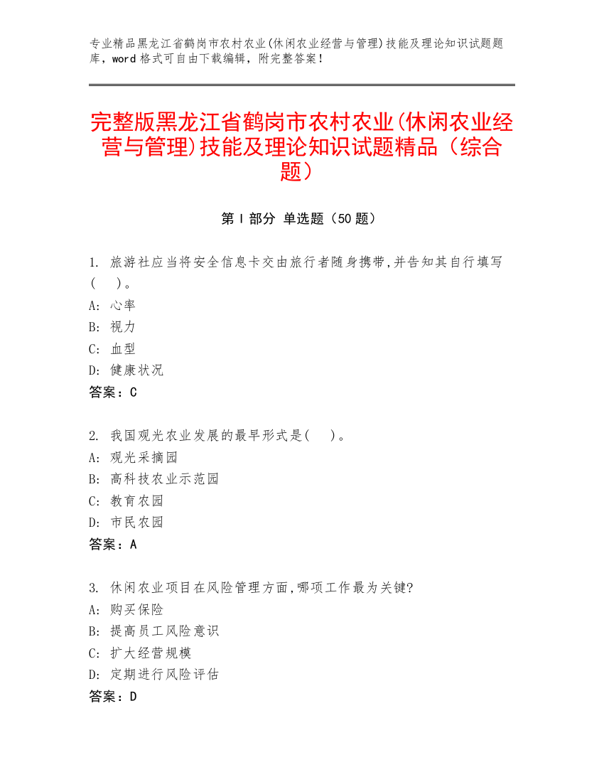 完整版黑龙江省鹤岗市农村农业(休闲农业经营与管理)技能及理论知识试题精品（综合题）