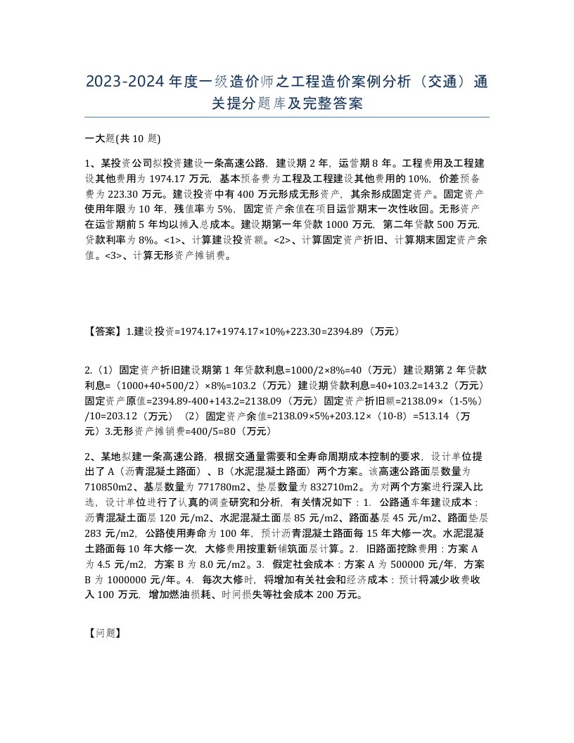 20232024年度一级造价师之工程造价案例分析交通通关提分题库及完整答案