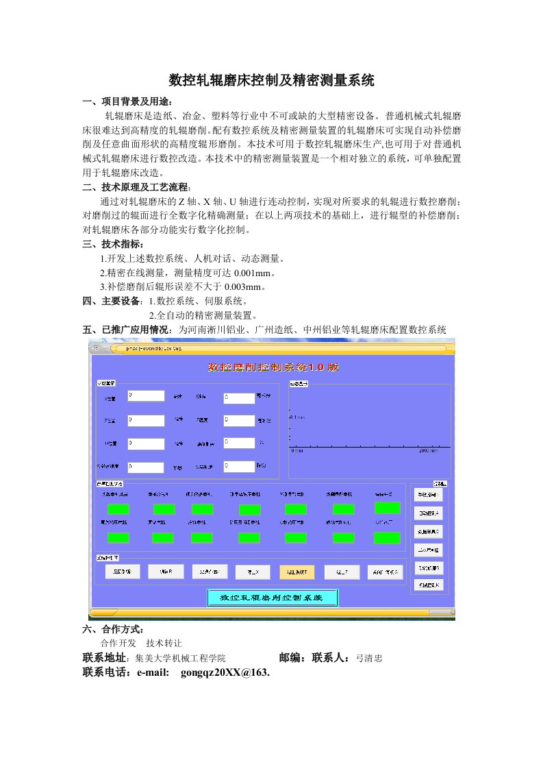 数控加工-数控轧辊磨床控制及精密测量系统