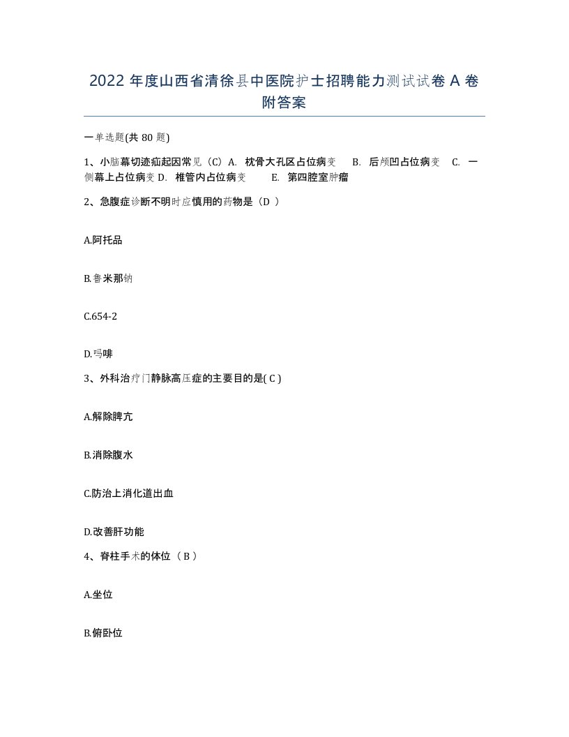 2022年度山西省清徐县中医院护士招聘能力测试试卷A卷附答案