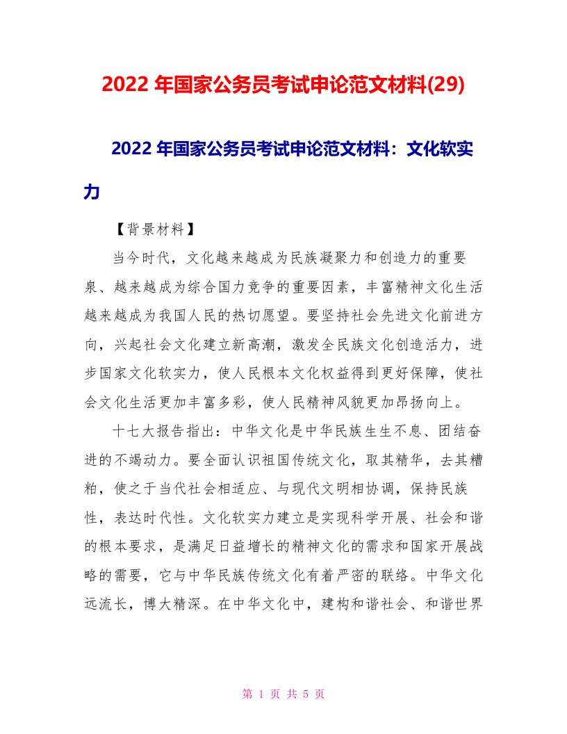 2022年国家公务员考试申论范文材料(29)