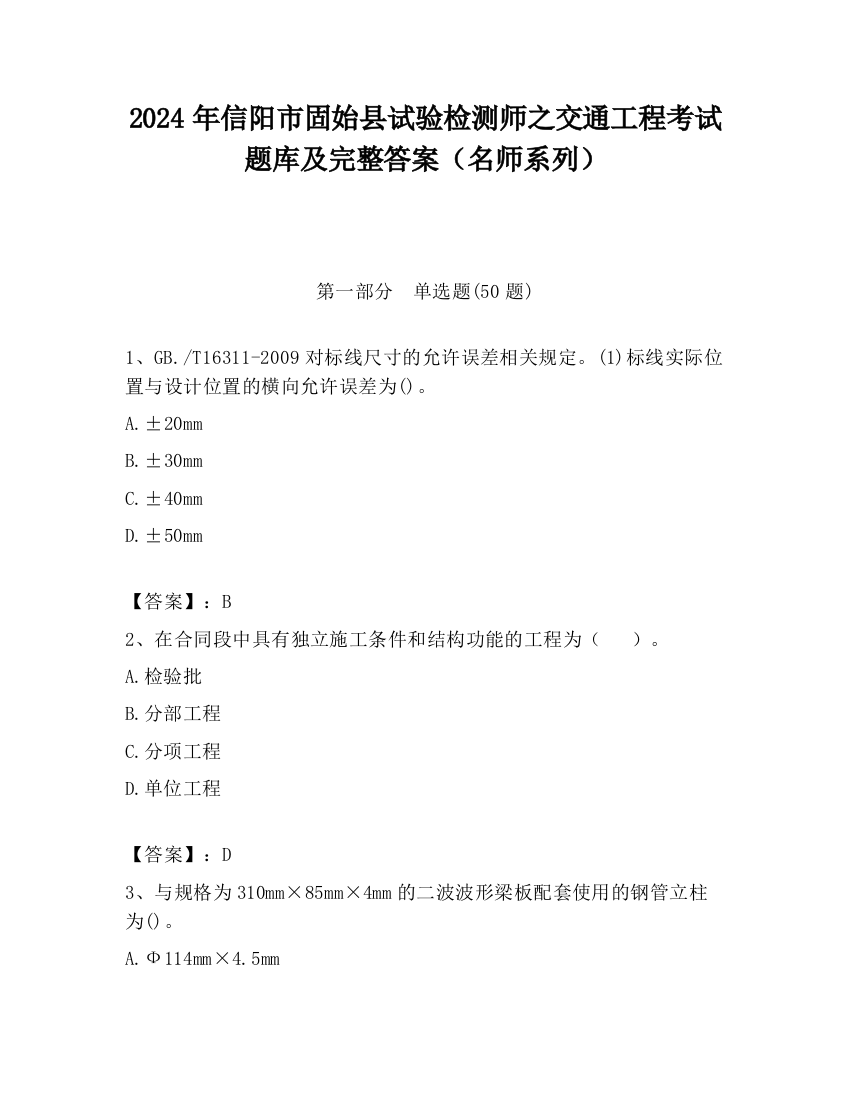 2024年信阳市固始县试验检测师之交通工程考试题库及完整答案（名师系列）