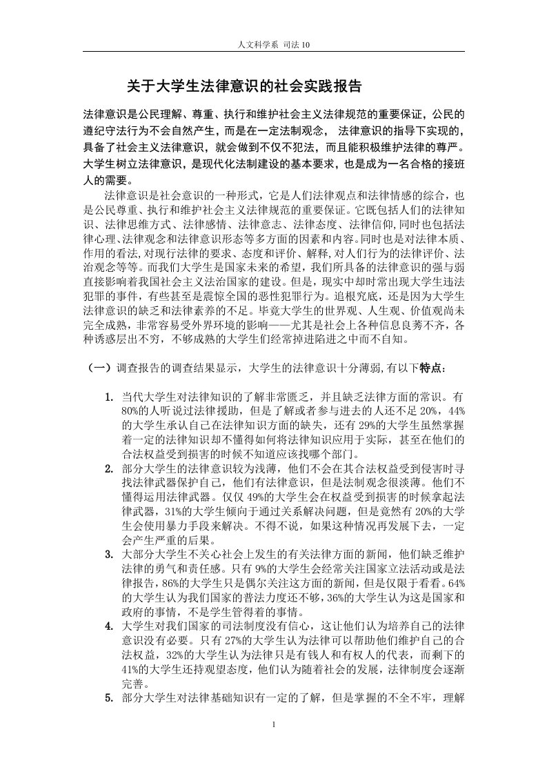 关于大学生法律意识的社会实践报告