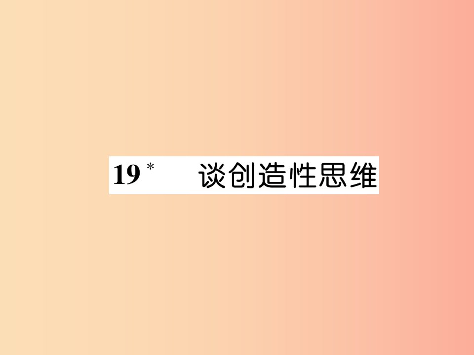 云南专版2019年九年级语文上册19谈创造性思维作业课件新人教版