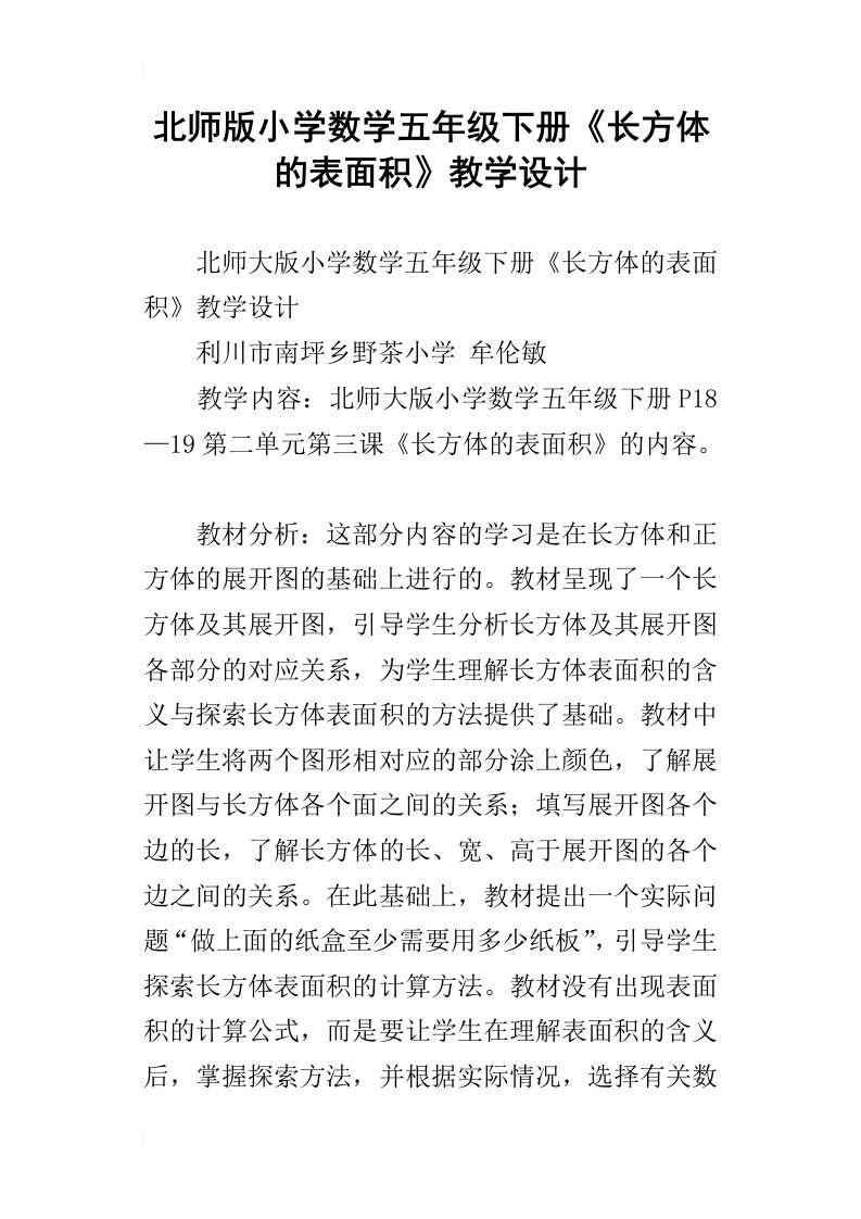 北师版小学数学五年级下册长方体的表面积教学设计