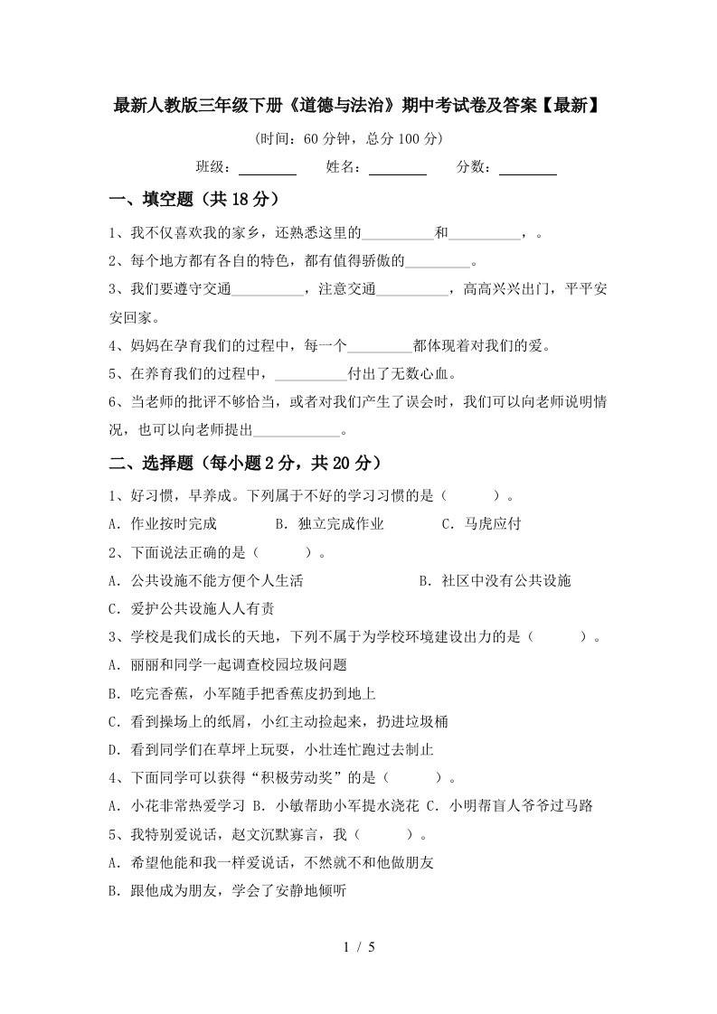 最新人教版三年级下册道德与法治期中考试卷及答案最新