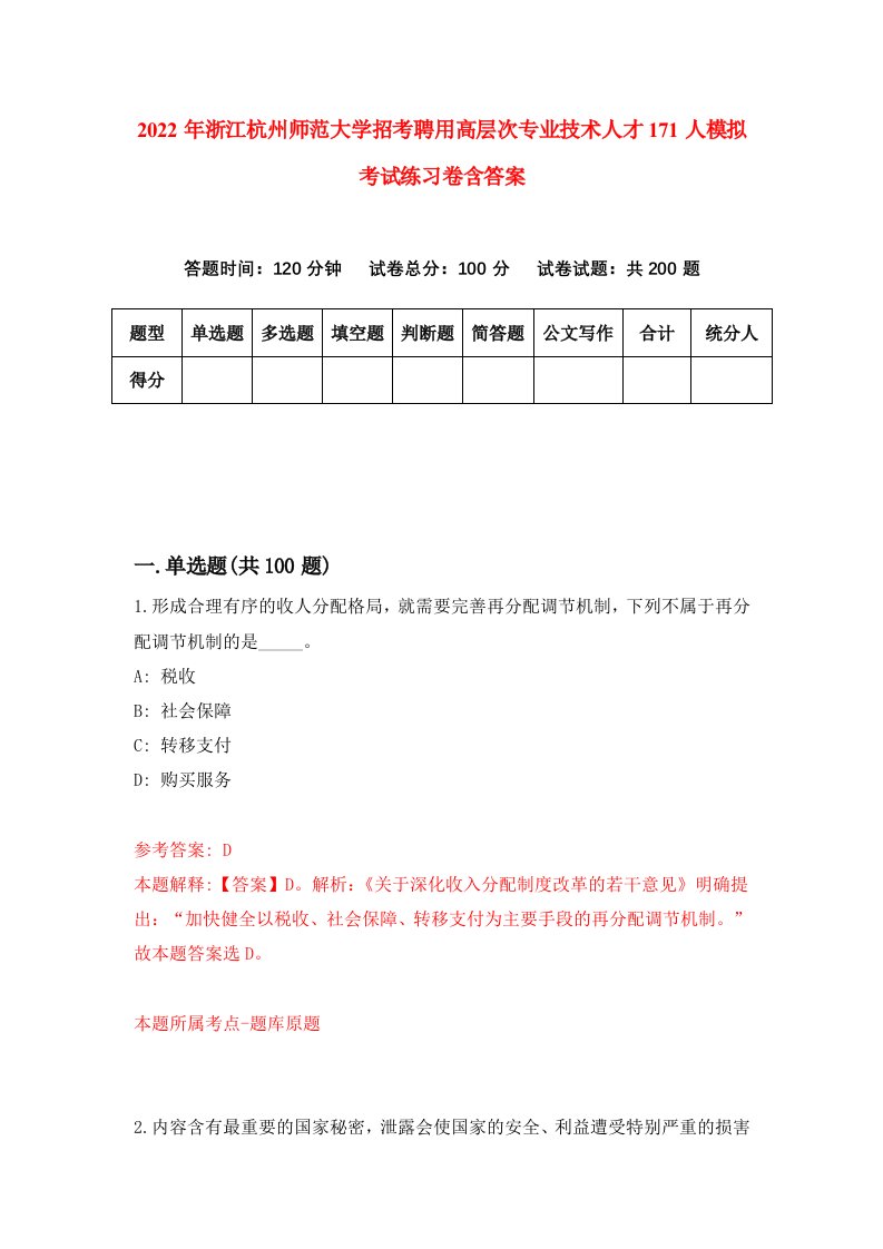 2022年浙江杭州师范大学招考聘用高层次专业技术人才171人模拟考试练习卷含答案第9套