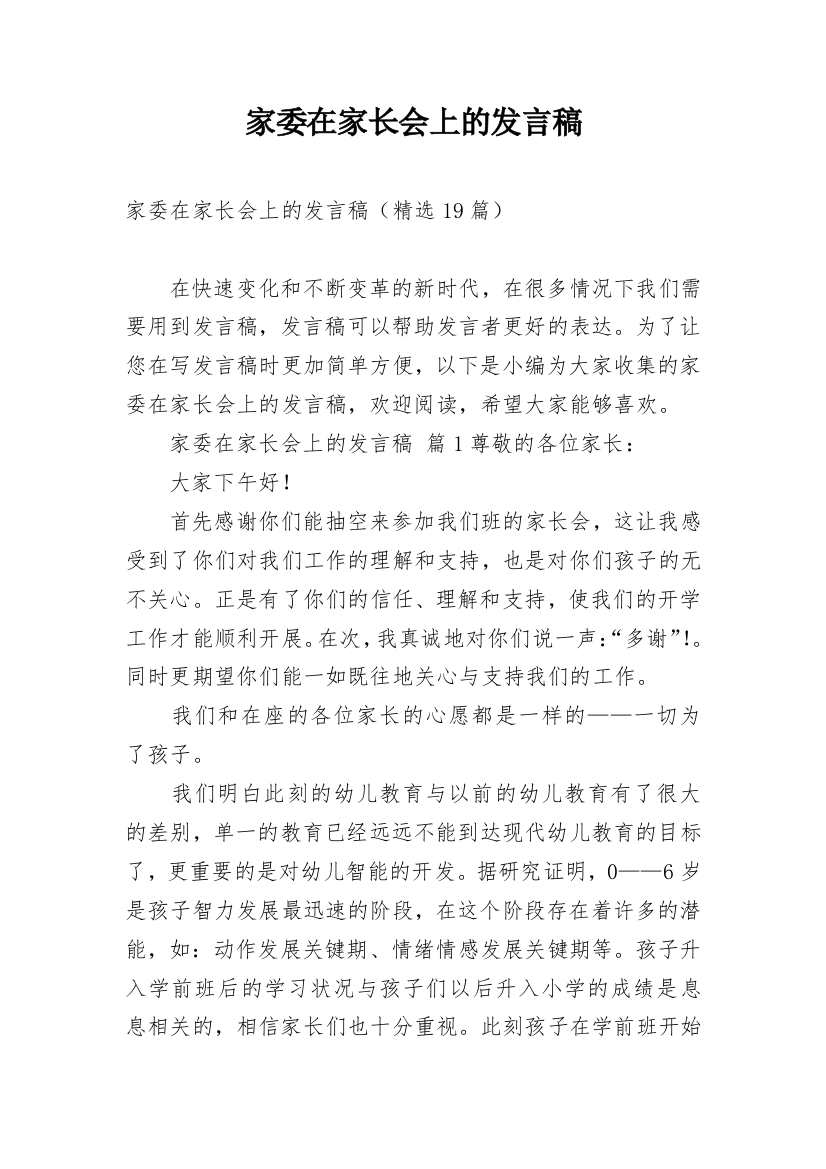 家委在家长会上的发言稿