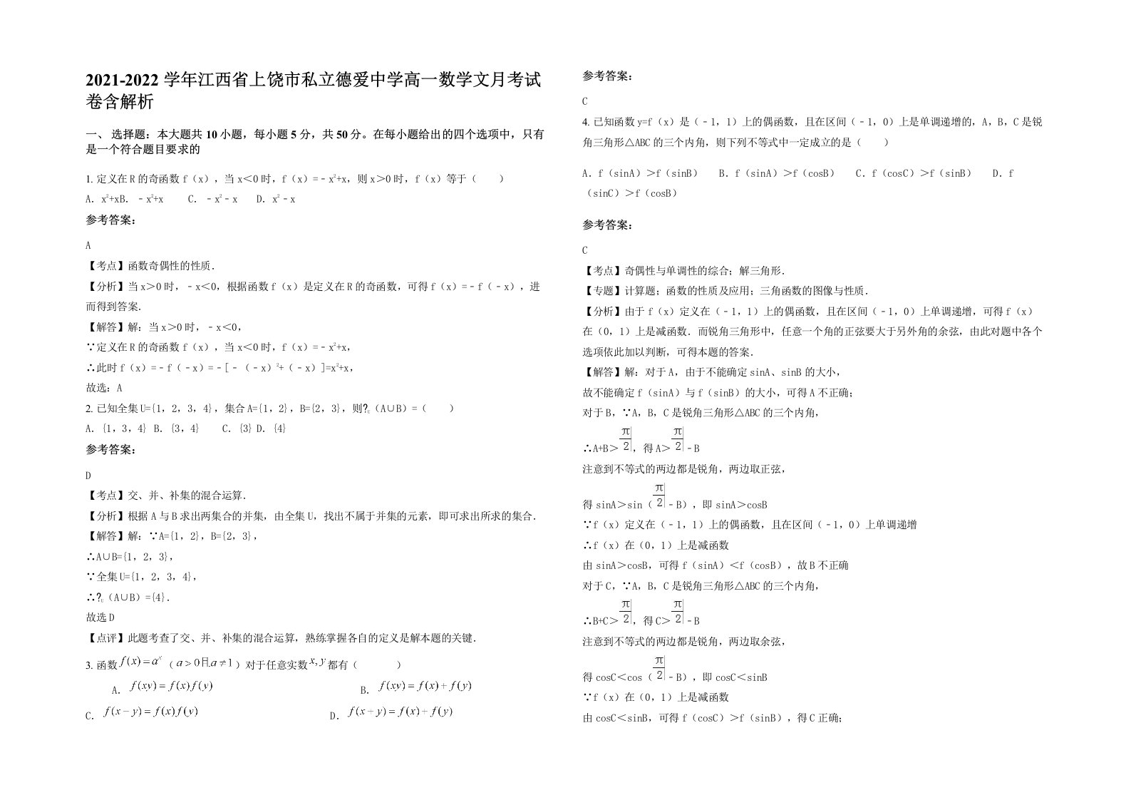 2021-2022学年江西省上饶市私立德爱中学高一数学文月考试卷含解析