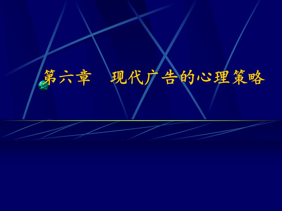 第六章现代广告的心理策略