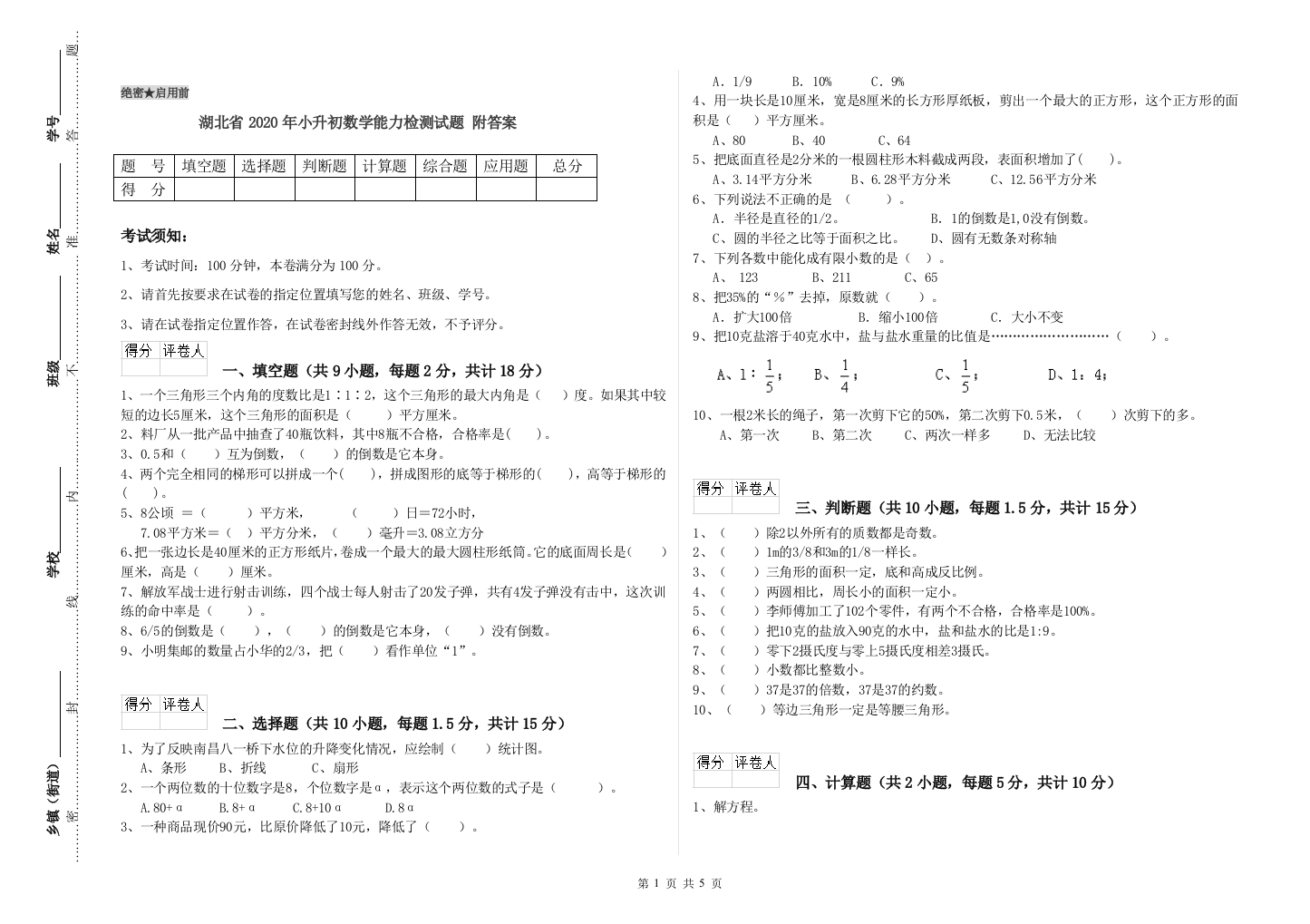 湖北省2020年小升初数学能力检测试题-附答案