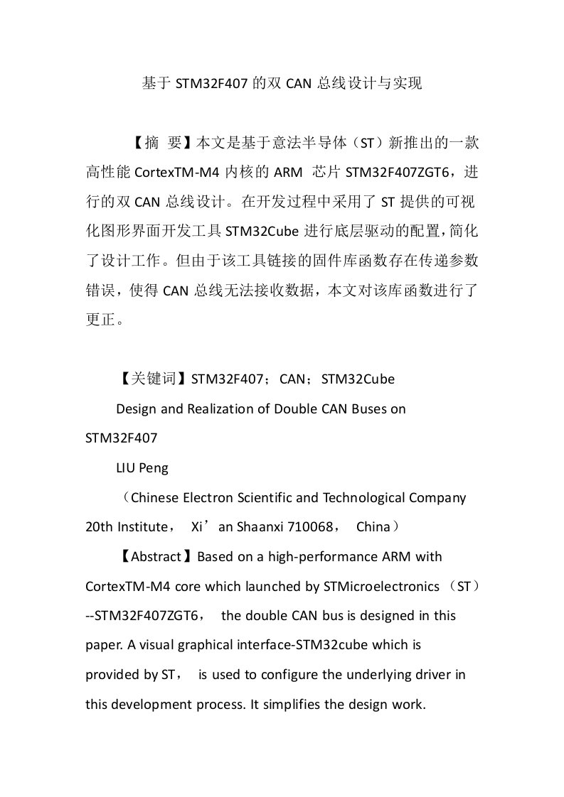 基于STM32F407的双CAN总线设计与实现