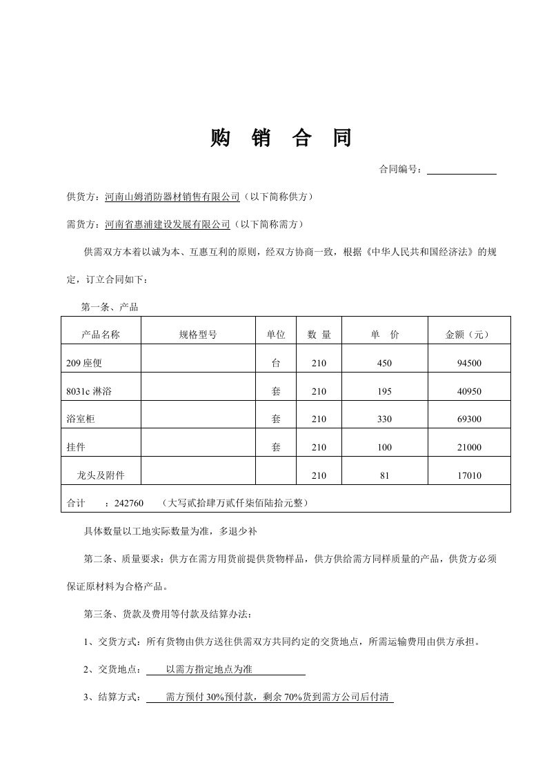 卫生洁具购销合同