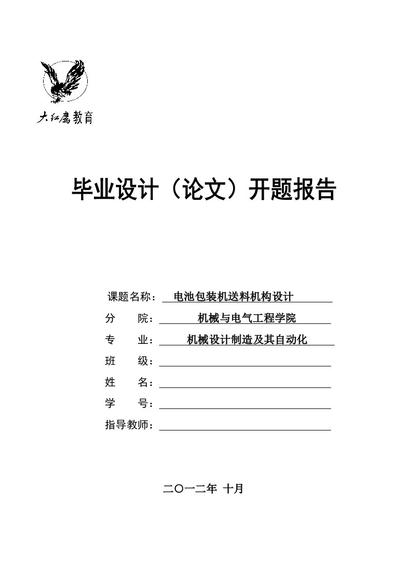 机械开题报告电池包装机送料机构设计