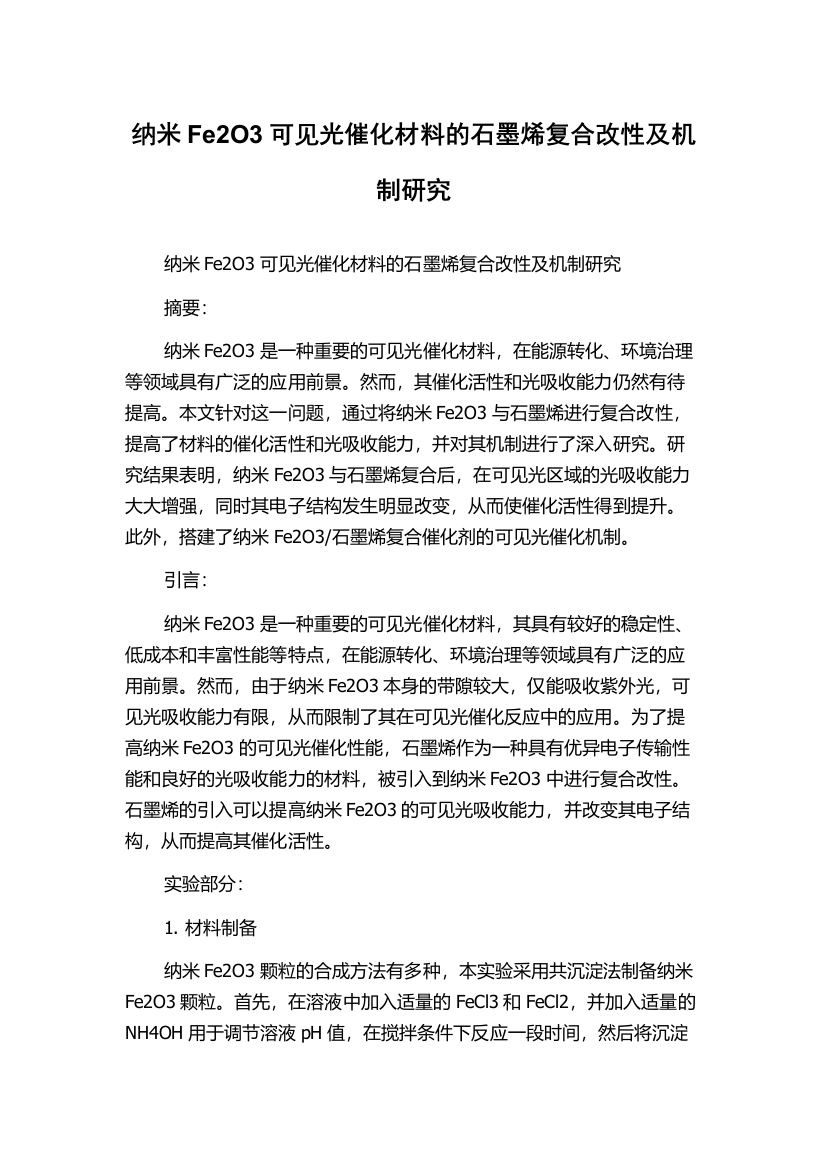 纳米Fe2O3可见光催化材料的石墨烯复合改性及机制研究