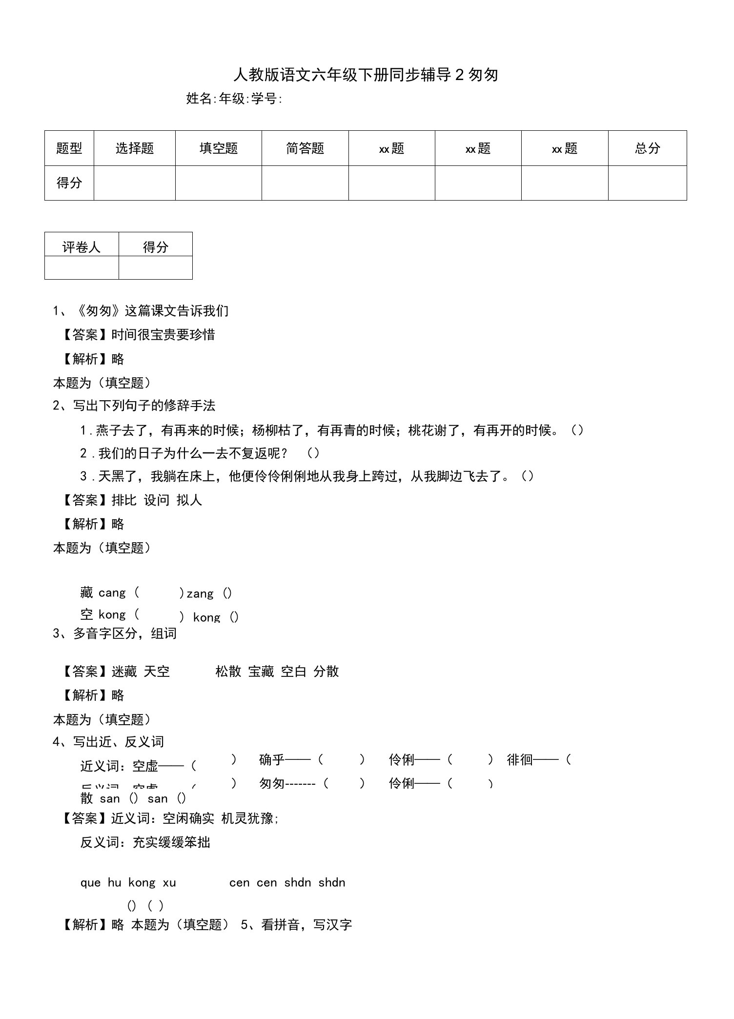 人教版语文六年级下册同步辅导2