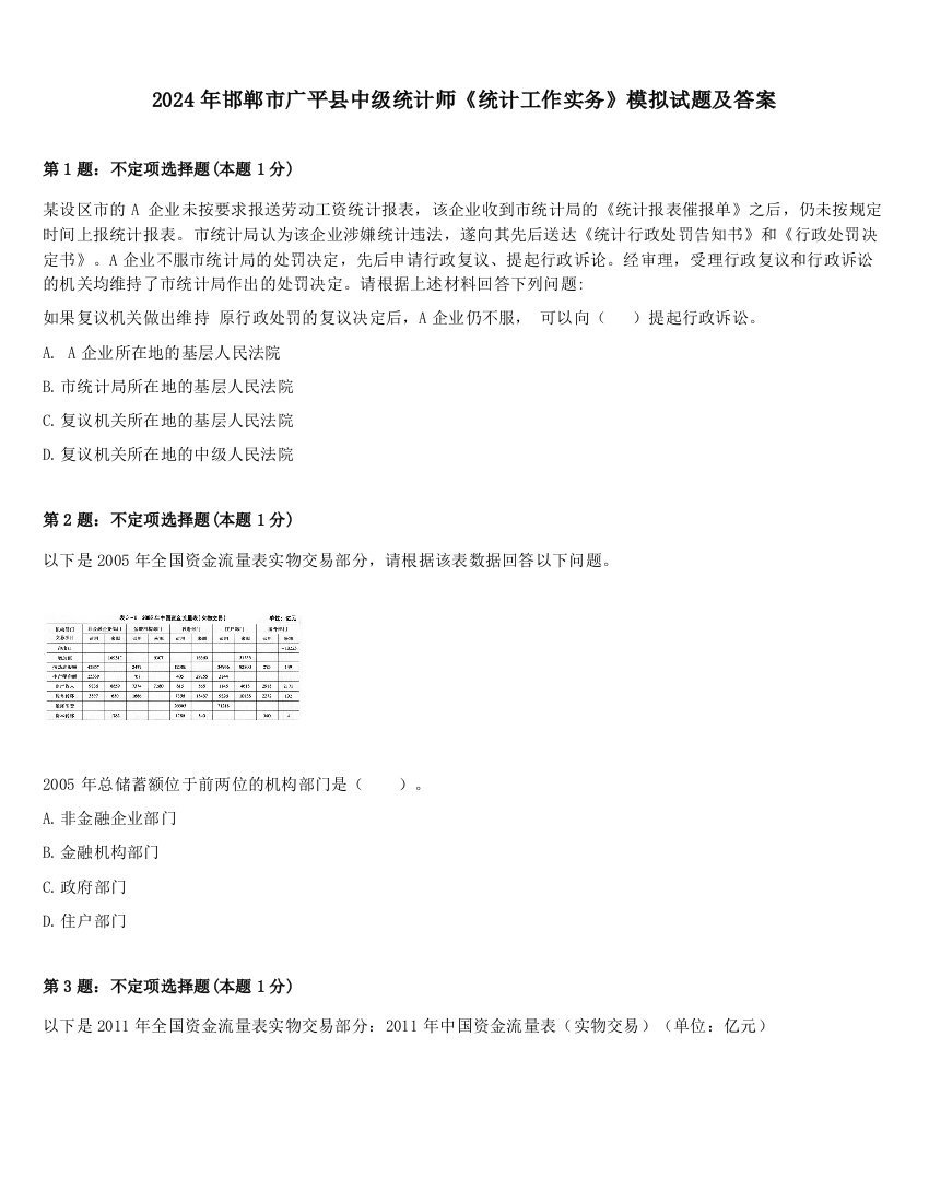 2024年邯郸市广平县中级统计师《统计工作实务》模拟试题及答案