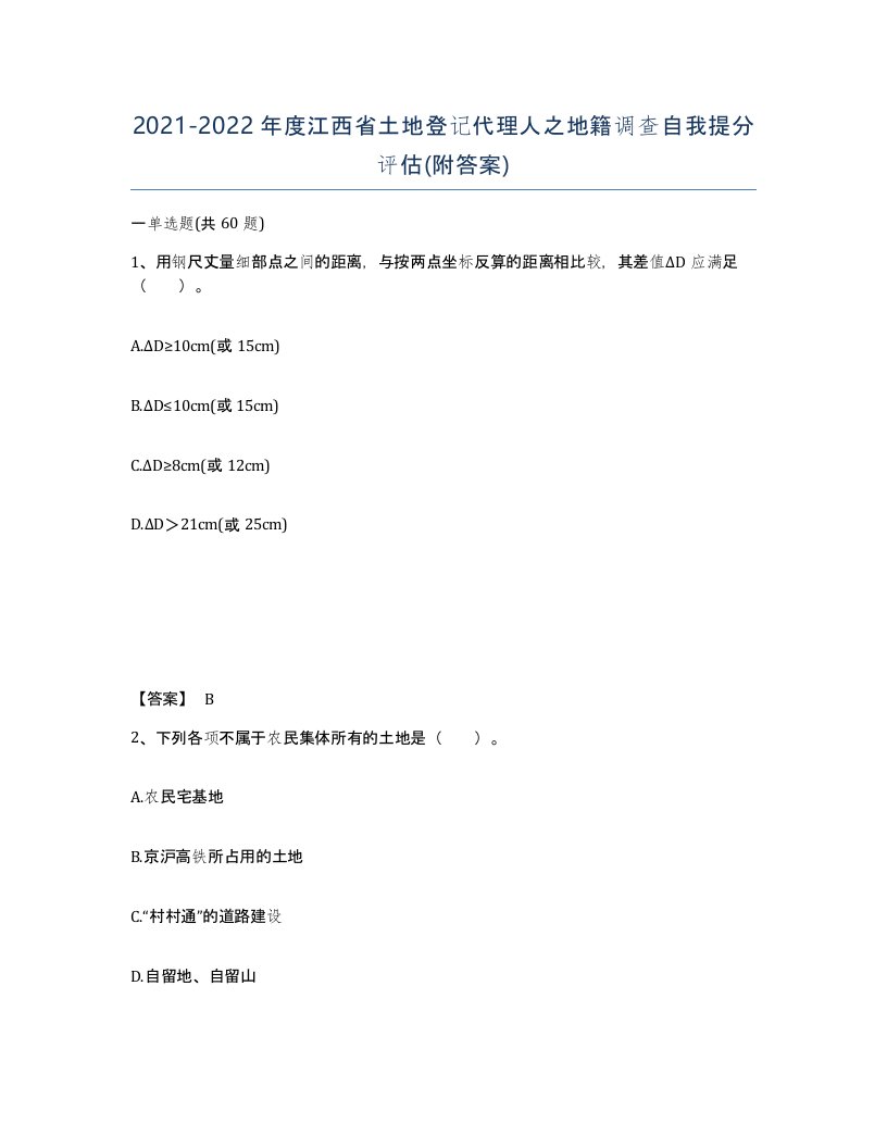 2021-2022年度江西省土地登记代理人之地籍调查自我提分评估附答案