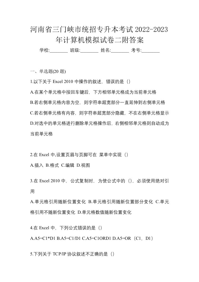 河南省三门峡市统招专升本考试2022-2023年计算机模拟试卷二附答案