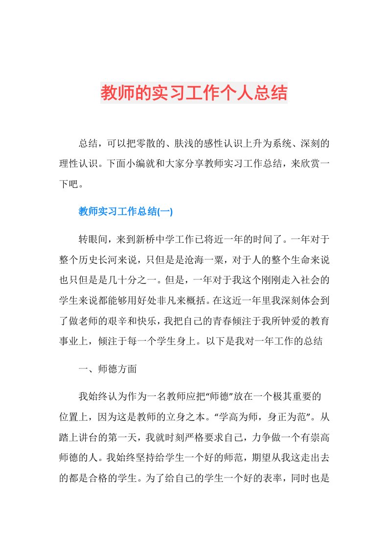 教师的实习工作个人总结