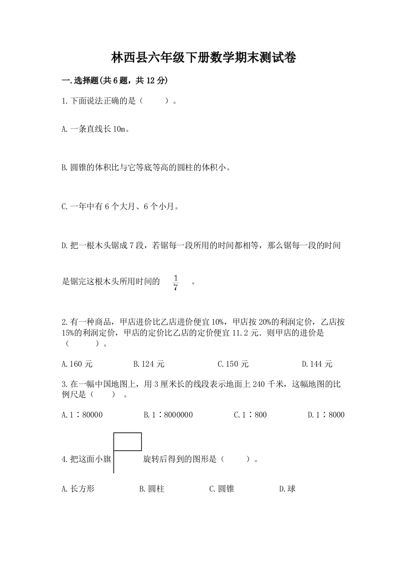 林西县六年级下册数学期末测试卷加精品答案