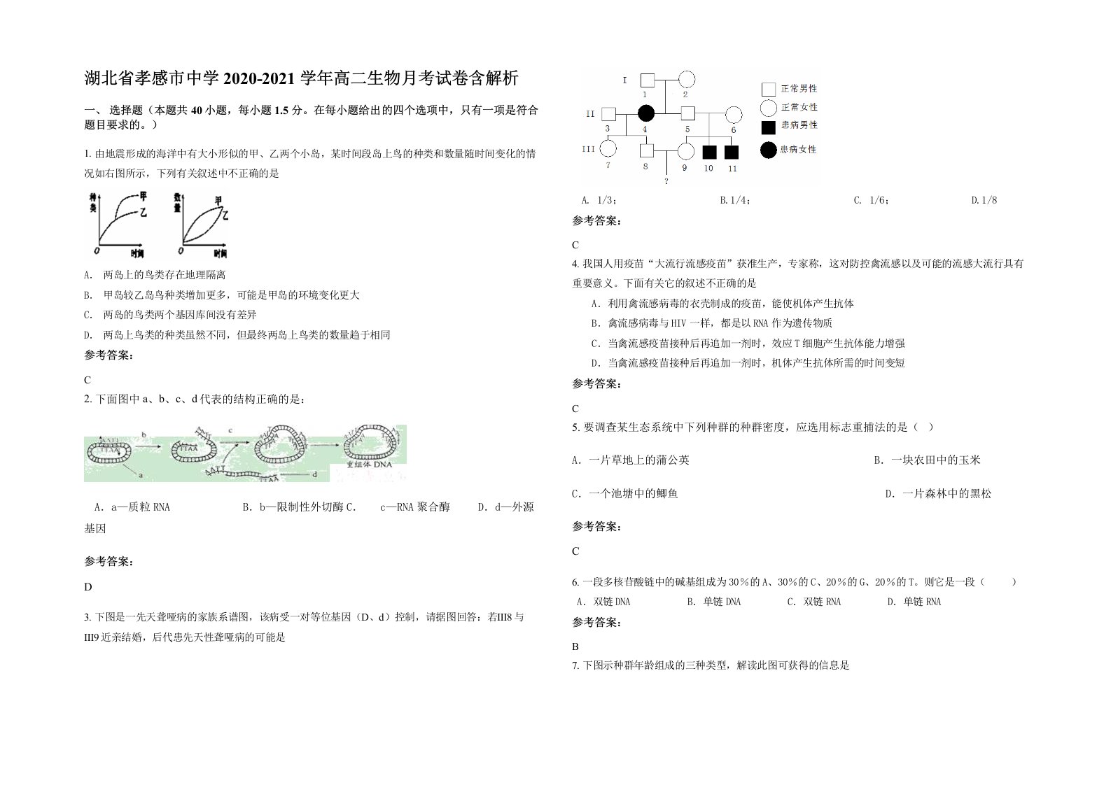 湖北省孝感市中学2020-2021学年高二生物月考试卷含解析