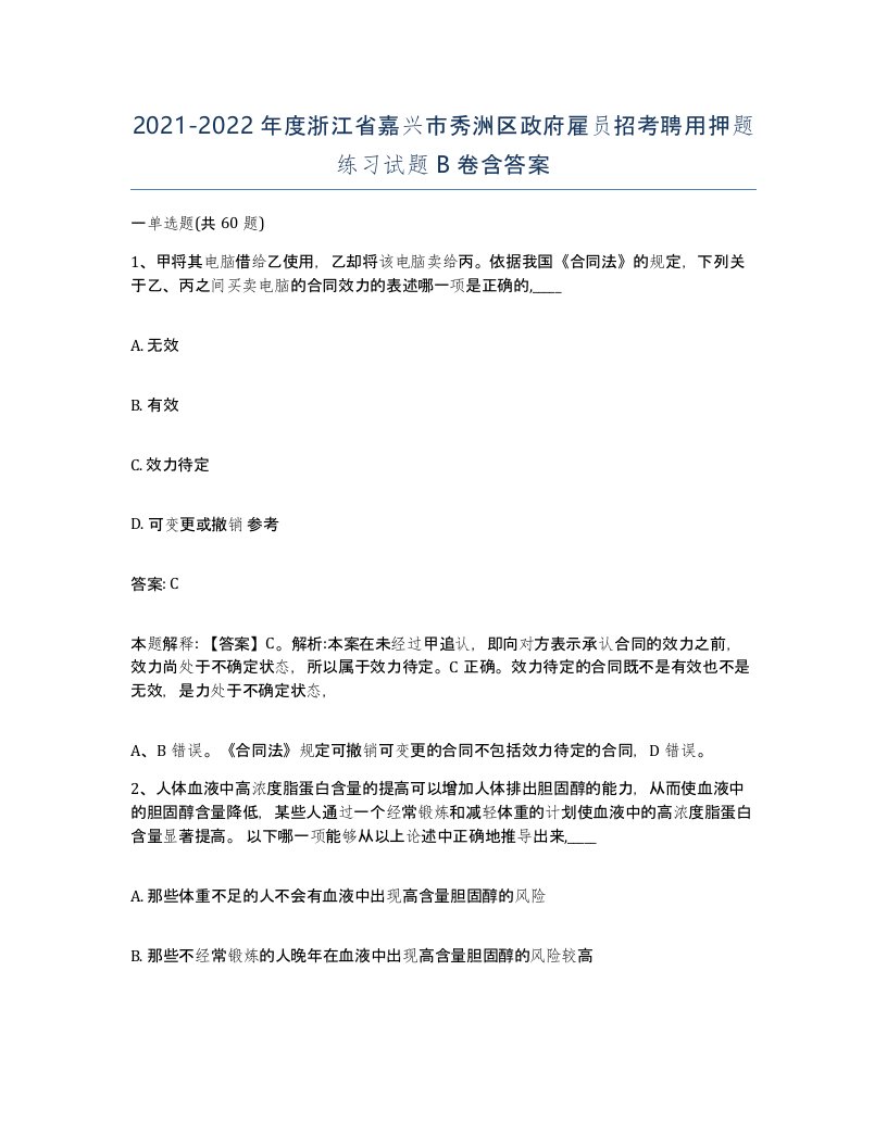 2021-2022年度浙江省嘉兴市秀洲区政府雇员招考聘用押题练习试题B卷含答案