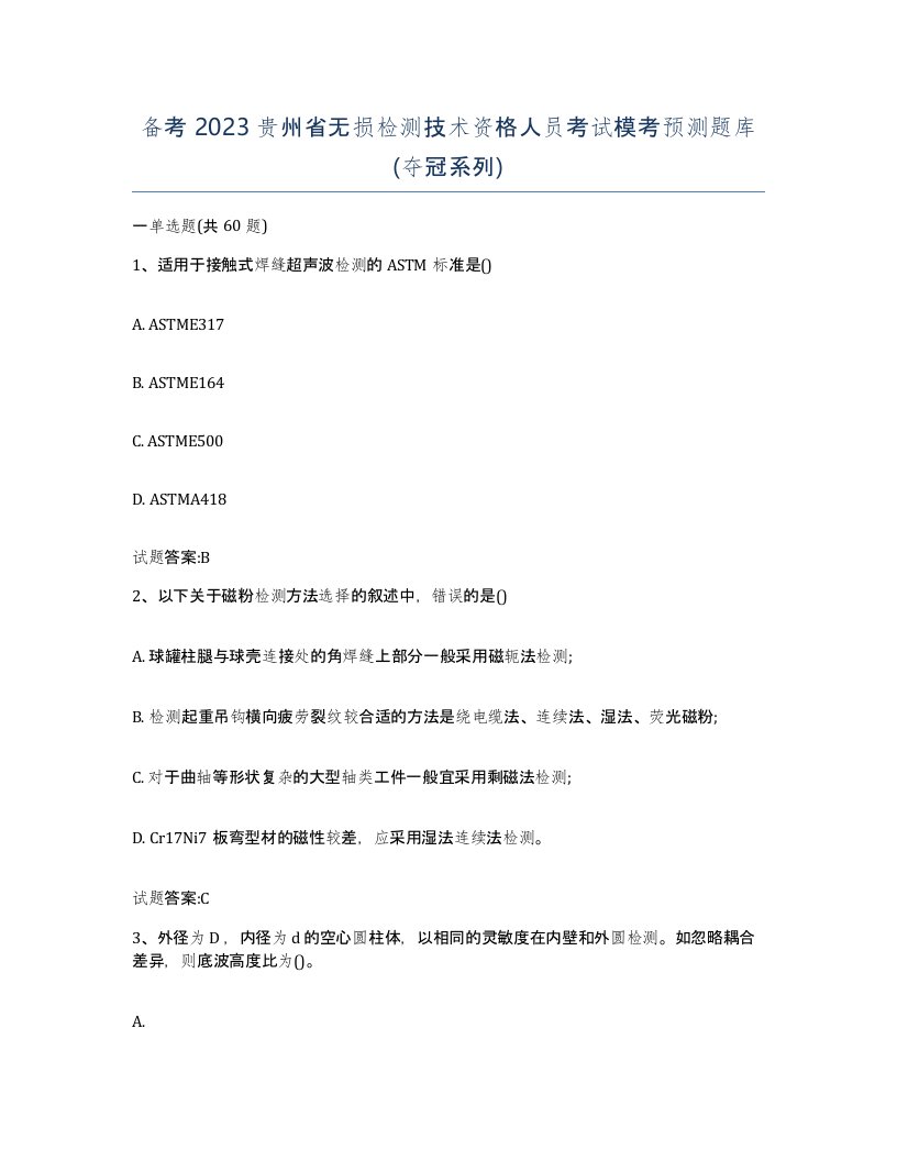 备考2023贵州省无损检测技术资格人员考试模考预测题库夺冠系列