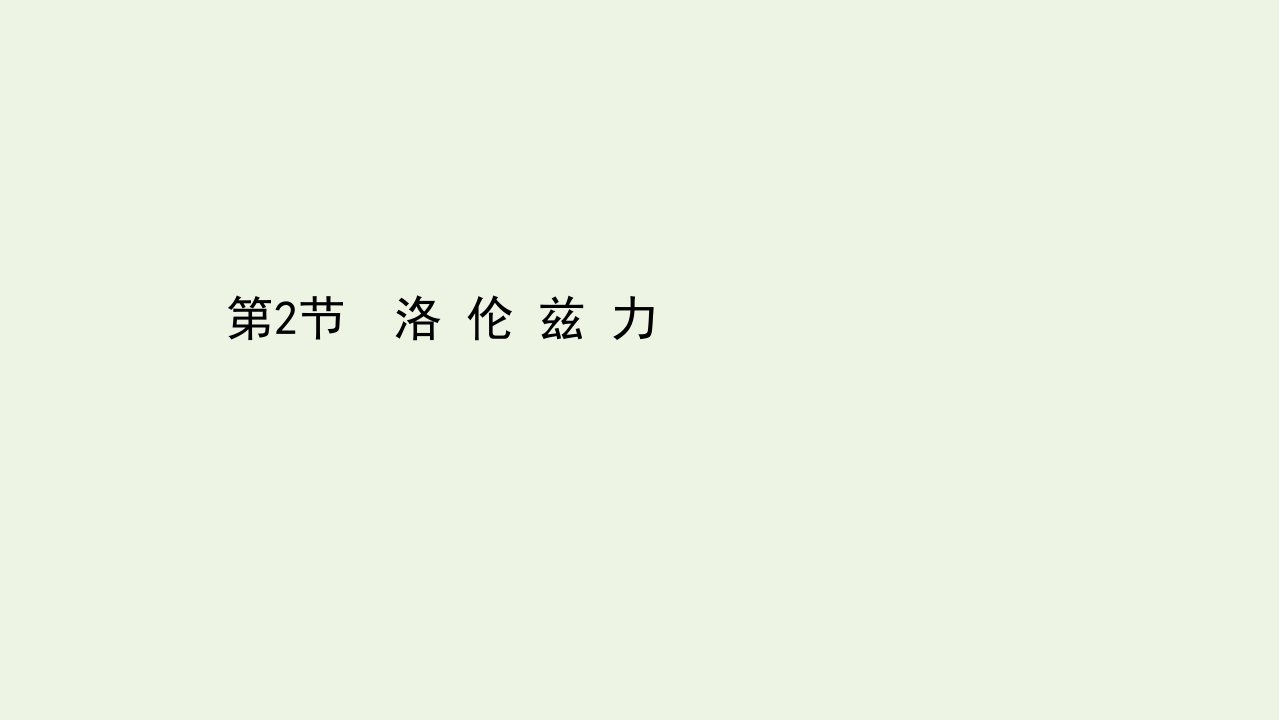 高中物理第1章安培力与洛伦兹力第2节洛伦兹力课件鲁科版选择性必修2