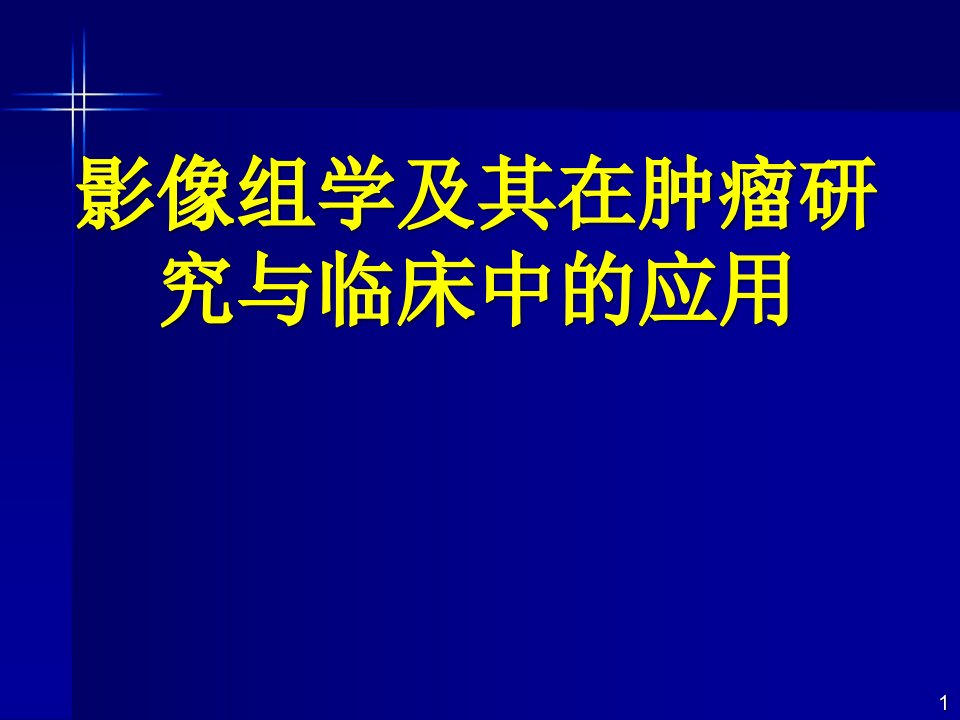 医学PPT课件影像组学及其在肿瘤研究与临床中的应用