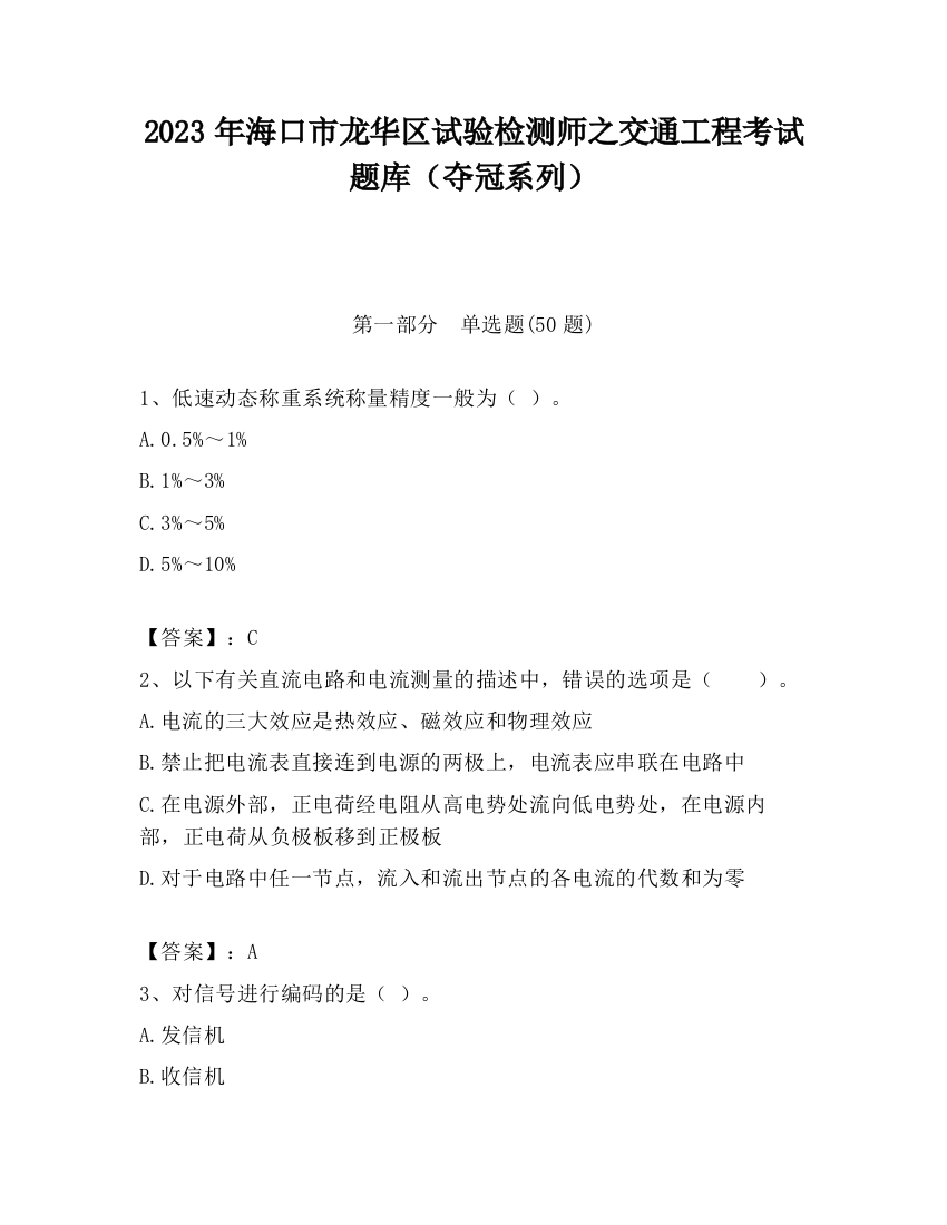 2023年海口市龙华区试验检测师之交通工程考试题库（夺冠系列）