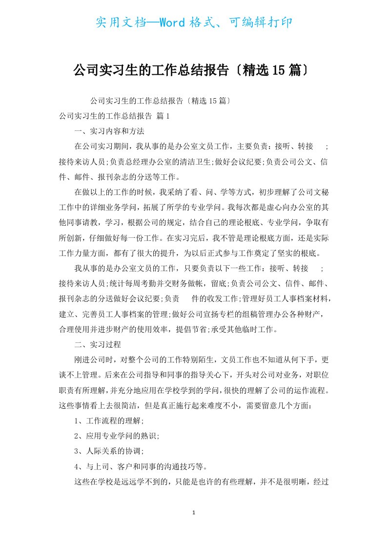 公司实习生的工作总结报告（精选15篇）