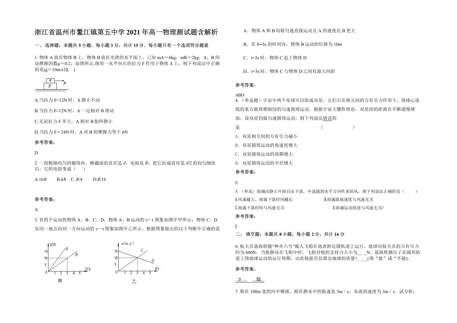 浙江省温州市鳌江镇第五中学2021年高一物理测试题含解析